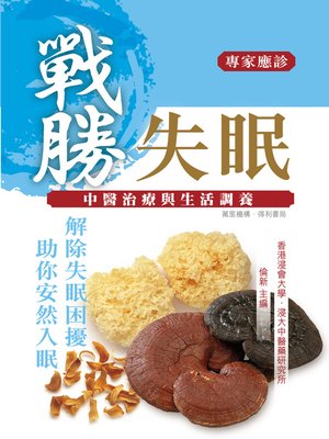 cover image of 戰勝失眠